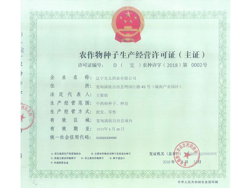 農(nóng)作物種子生產(chǎn)經(jīng)營許可證.jpg