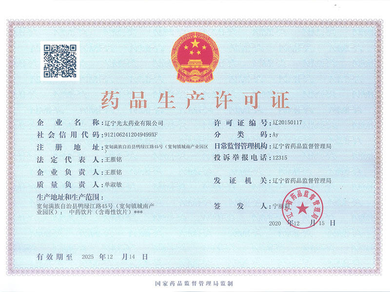 藥品生產(chǎn)許可證（正本）.jpg